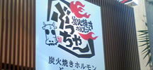 店内外プレート等