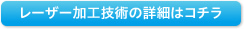 レーザー加工技術の詳細はコチラ