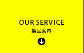 OUR SERVICE 製品案内