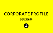 CORPORATE PROFILE 会社概要