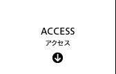 ACCESS アクセス