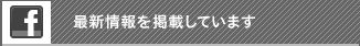 最新情報を掲載しています